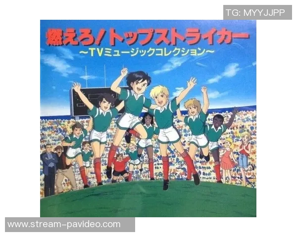 少年足球梦想启航动画世界中的拼搏与友情之旅